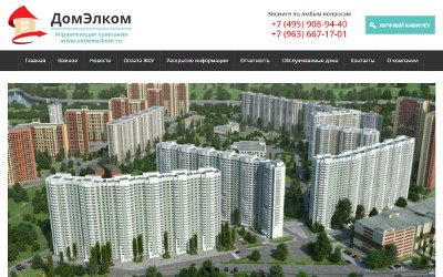 Управляющая компания «ДомЭлком» в г. Химки